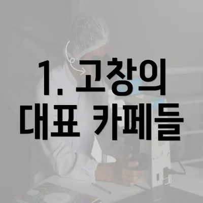 1. 고창의 대표 카페들