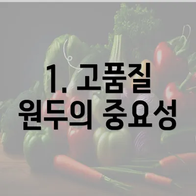 1. 고품질 원두의 중요성