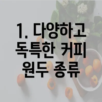 1. 다양하고 독특한 커피 원두 종류