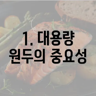 1. 대용량 원두의 중요성