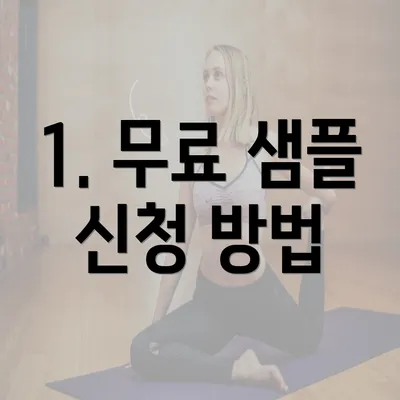 1. 무료 샘플 신청 방법