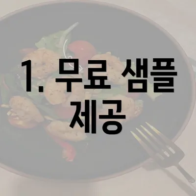 1. 무료 샘플 제공