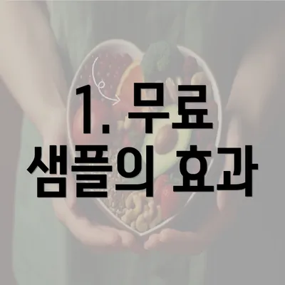 1. 무료 샘플의 효과