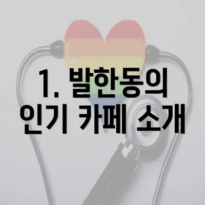 1. 발한동의 인기 카페 소개