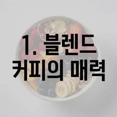 1. 블렌드 커피의 매력