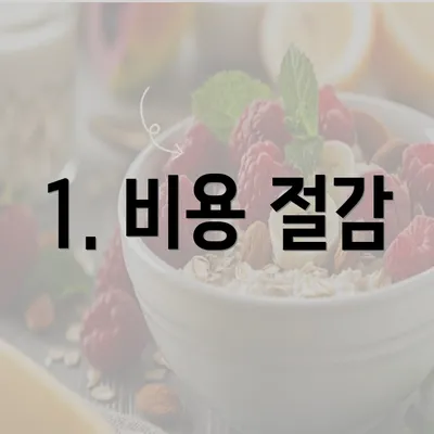 1. 비용 절감