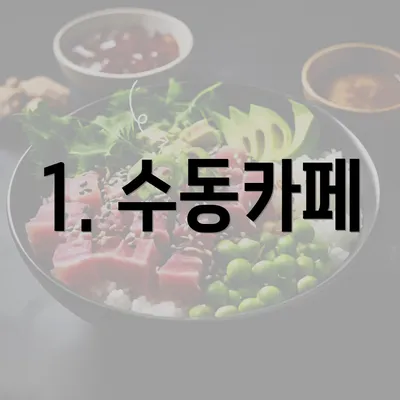 1. 수동카페