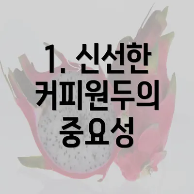 1. 신선한 커피원두의 중요성