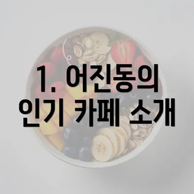 1. 어진동의 인기 카페 소개