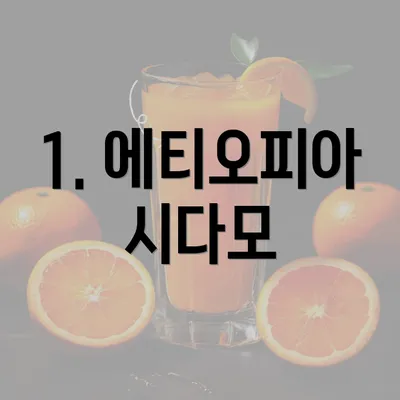 1. 에티오피아 시다모