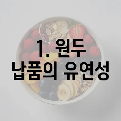 1. 원두 납품의 유연성