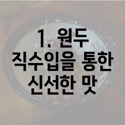 1. 원두 직수입을 통한 신선한 맛