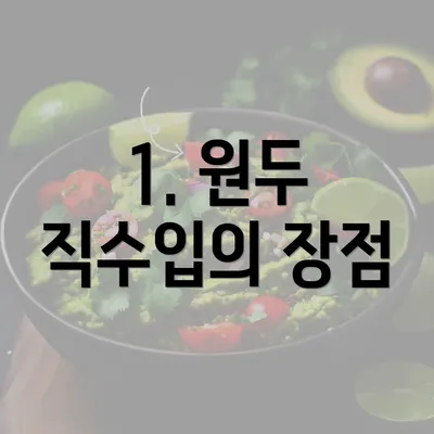 1. 원두 직수입의 장점