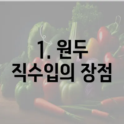 1. 원두 직수입의 장점