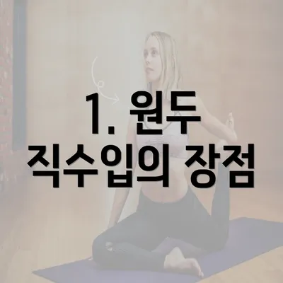 1. 원두 직수입의 장점