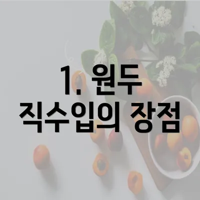 1. 원두 직수입의 장점