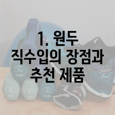 1. 원두 직수입의 장점과 추천 제품