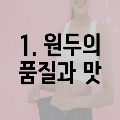 1. 원두의 품질과 맛