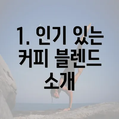 1. 인기 있는 커피 블렌드 소개