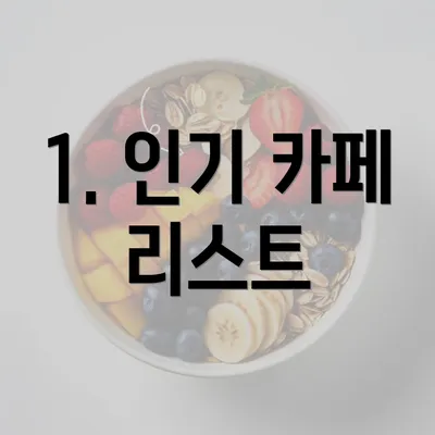 1. 인기 카페 리스트