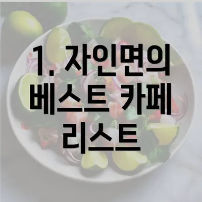 1. 자인면의 베스트 카페 리스트