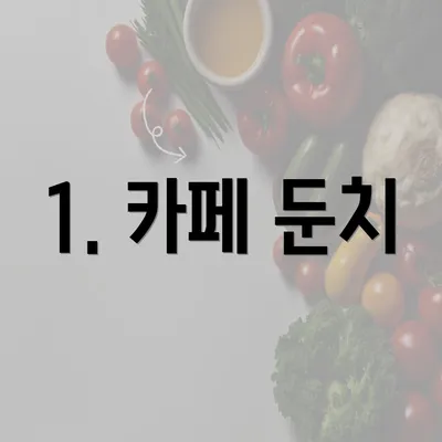 1. 카페 둔치