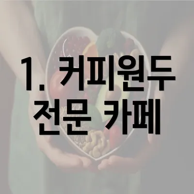 1. 커피원두 전문 카페