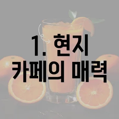 1. 현지 카페의 매력