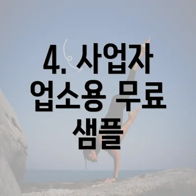 4. 사업자 업소용 무료 샘플