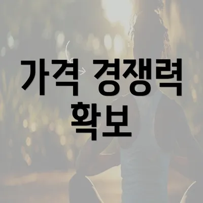 가격 경쟁력 확보