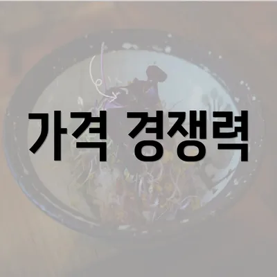 가격 경쟁력