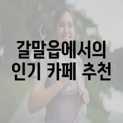 갈말읍에서의 인기 카페 추천