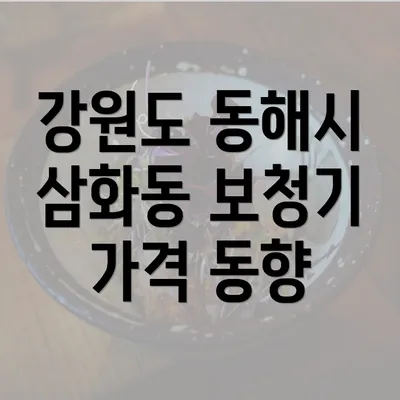 강원도 동해시 삼화동 보청기 가격 동향