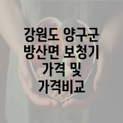 강원도 양구군 방산면 보청기 가격 및 가격비교