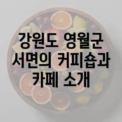 강원도 영월군 서면의 커피숍과 카페 소개