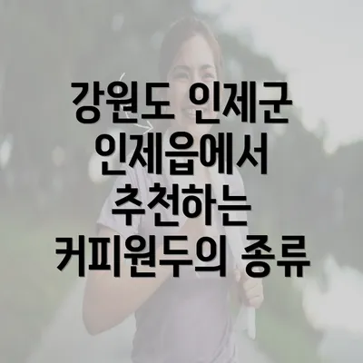 강원도 인제군 인제읍에서 추천하는 커피원두의 종류