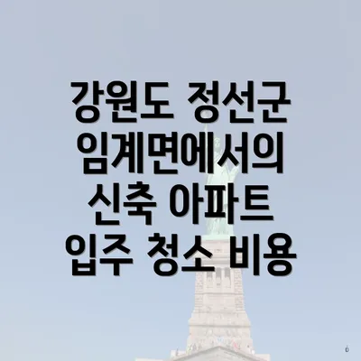 강원도 정선군 임계면에서의 신축 아파트 입주 청소 비용