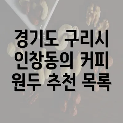 경기도 구리시 인창동의 커피 원두 추천 목록