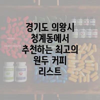 경기도 의왕시 청계동에서 추천하는 최고의 원두 커피 리스트