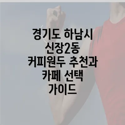 경기도 하남시 신장2동 커피원두 추천과 카페 선택 가이드