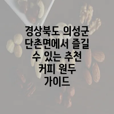 경상북도 의성군 단촌면에서 즐길 수 있는 추천 커피 원두 가이드