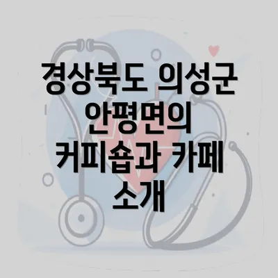 경상북도 의성군 안평면의 커피숍과 카페 소개