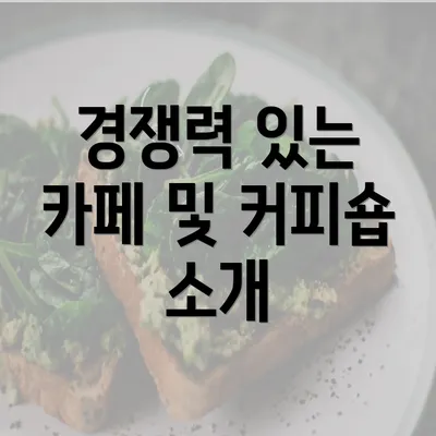 경쟁력 있는 카페 및 커피숍 소개