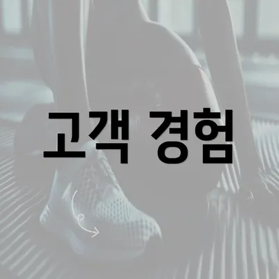 고객 경험