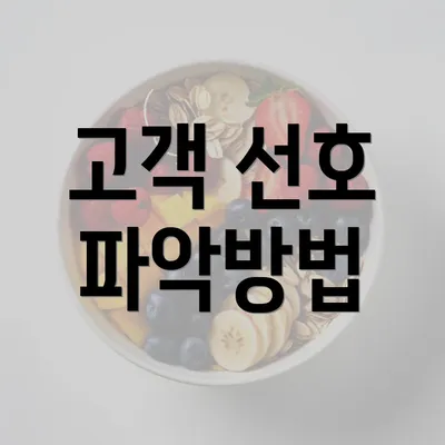 고객 선호 파악방법