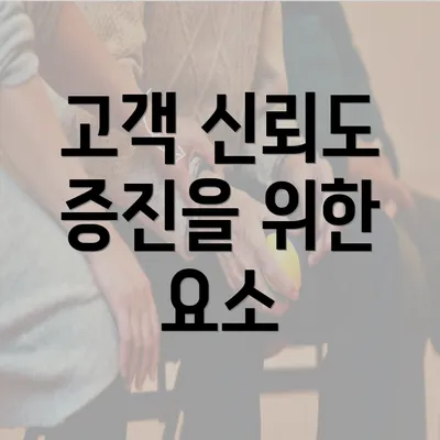 고객 신뢰도 증진을 위한 요소