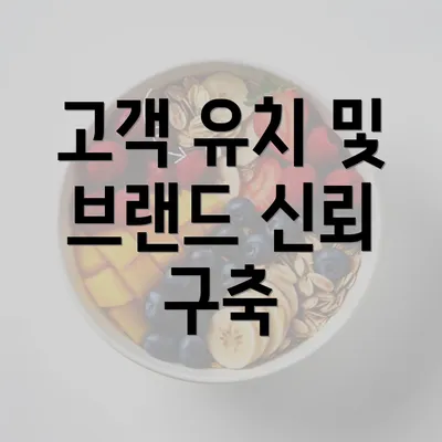 고객 유치 및 브랜드 신뢰 구축