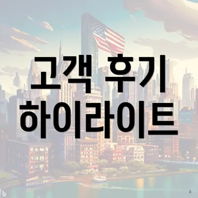 고객 후기 하이라이트