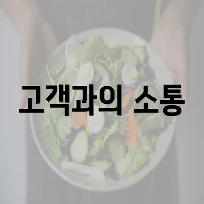 고객과의 소통