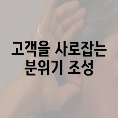 고객을 사로잡는 분위기 조성